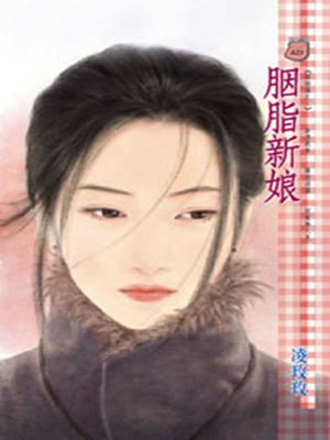cover image of 胭脂新娘